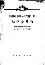 高级中学课本化学第<em>1</em>册<em>教学</em><em>参<em>考书</em></em>
