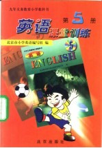 <em>英语</em>课堂训练  第5册