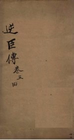 逆臣传  <em>卷</em><em>3</em>-<em>4</em>