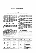 机修手册  第4卷  铸锻设备与工业炉修理  第<em>3</em>篇  工业炉的修理  第20章  炉用材料的使用