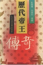 <em>历代</em><em>帝王</em>传奇