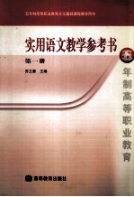 实用语文教学参考书  第1册