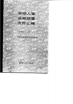 劳动人事法规规章文件汇<em>编</em>  1984-1987