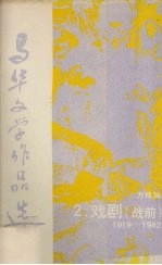 <em>马华</em><em>文学</em><em>作<em>品选</em></em>  2  戏剧（战前）1919—1942