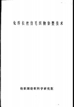 化纤长丝仿毛织物<em>染整</em>技术