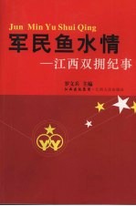 军民鱼水情：江西<em>双拥</em>纪事