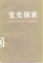 党史探索  <em>历史</em><em>经验</em>和建设社会主义<em>的</em>道路问题