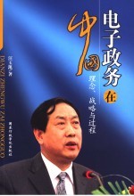电子政务在中国  理念、战略与过程