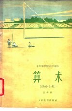 算术  <em>试<em>用本</em></em>  <em>第</em>10<em>册</em>