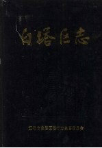 白塔区志  1840-1985