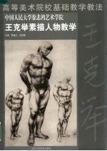中国人民大学徐悲鸿艺术学院王克<em>举</em>素描人物教学