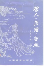 哲人·哲理·哲趣