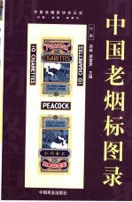 中国老烟标图录  上