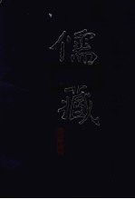 儒藏  <em>精华</em>编  215  集部