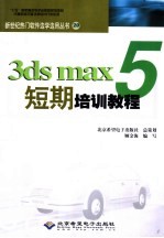 <em>3ds</em> <em>max</em> 5短期培训教程