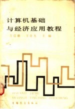 <em>计<em>算机</em></em>基础与经济<em>应用</em><em>教程</em>