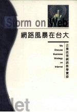 网络风暴在台大：企业政策网络教学实录