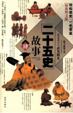 二十五史故事  4  最新图文版