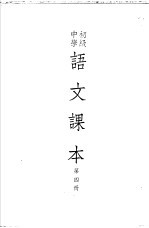 <em><em>初级</em><em>中学</em></em><em>课本</em>  <em>语文</em>  <em>第</em>4<em>册</em>
