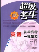 超级考生备战高考丛书  第一轮复习  英语