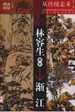 <em>林容</em>生解析渐江