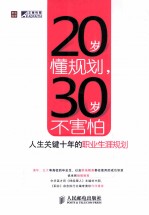 20岁懂规划，30岁不害怕  人生关键十年的职业生涯规划