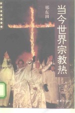 当今<em>世界</em><em>宗教</em>热