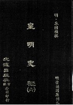 皇明史概  6