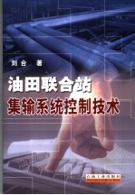 <em>油田</em>联合站集输系统控制<em>技术</em>