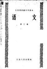江苏省高级<em>中学</em><em>课本</em>  <em>语文</em>  <em>第</em><em>3</em><em>册</em>