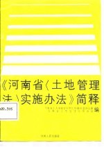 《河<em>南省</em>实施办法》简释