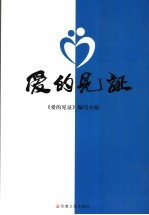 爱的<em>见证</em>