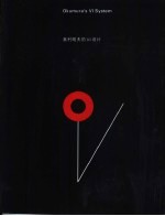 奥村昭夫的VI<em>设计</em> 图集