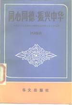 同心同德  振兴中华  <em>中国</em>各民主党派和工商联全国代表大会文件选辑  1988