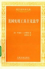 <em>美</em>国实用工具主义法学