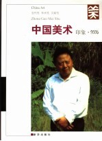 中国美术  印象·2006