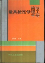 <em>简明</em>量具检定修理工<em>手册</em>