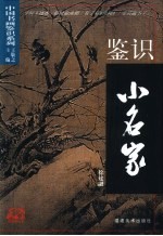 鉴识小<em>名家</em>