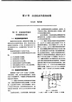机修手册  <em>第</em>3卷  金属切削机床修理  <em>第</em>5篇  机床改装  <em>第</em>27章  改进机床性能的改装  下