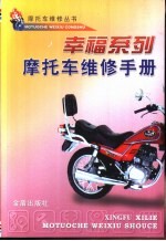 幸福系列摩托车<em>维修</em><em>手册</em>