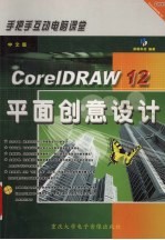 中文版<em>CorelDRAW</em> 12平面创意设计