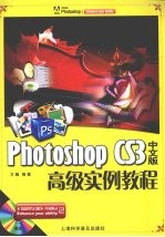 Photoshop CS3中文版高级实例<em>教程</em>