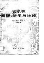 收录机原理<em>使用</em><em>与</em><em>维修</em>