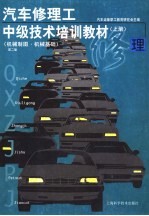 <em>汽车</em>修理工中级<em>技术</em>培训教材  第2版  上  机械制图与机械<em>基础</em>