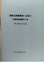 <em>清</em>儒五经汇解  卷1-40  <em>清</em>儒易经汇解四十卷