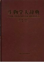 生物学<em>大</em><em>辞典</em>