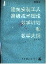 建筑安装工人高级<em>技术</em>理论教学计划和教学大纲  试用