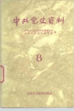 中共<em>党史</em>资料  第8集