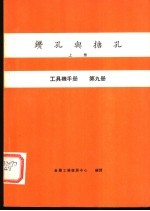工具机手册  第9册  钻孔与搪孔  上