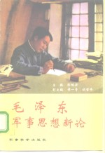 毛泽东军事思想新论